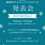 美姿声ボイストレーニングスクール発表会