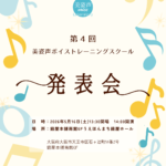 第４回美姿声ボイストレーニングスクール発表会