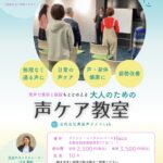 発声で美容と健康をととのえる　大人のための声ケア教室