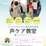 発声で美容と健康をととのえる　大人のための声ケア教室
