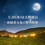 野外瞑想会（東洋医学保健室様主催）