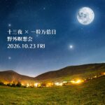 【要予約】野外瞑想会（東洋医学保健室様主催）
